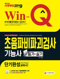 Win-Q 초음파비파괴검사기능사 필기+실기 단기완성(2019)